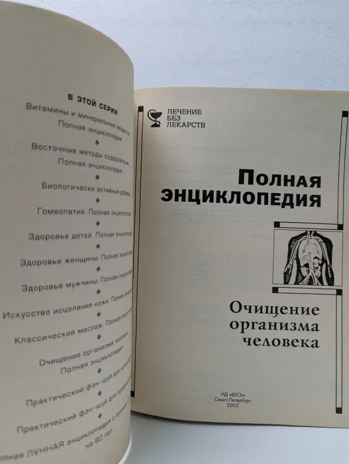 Полная энциклопедия. Очищение организма человека