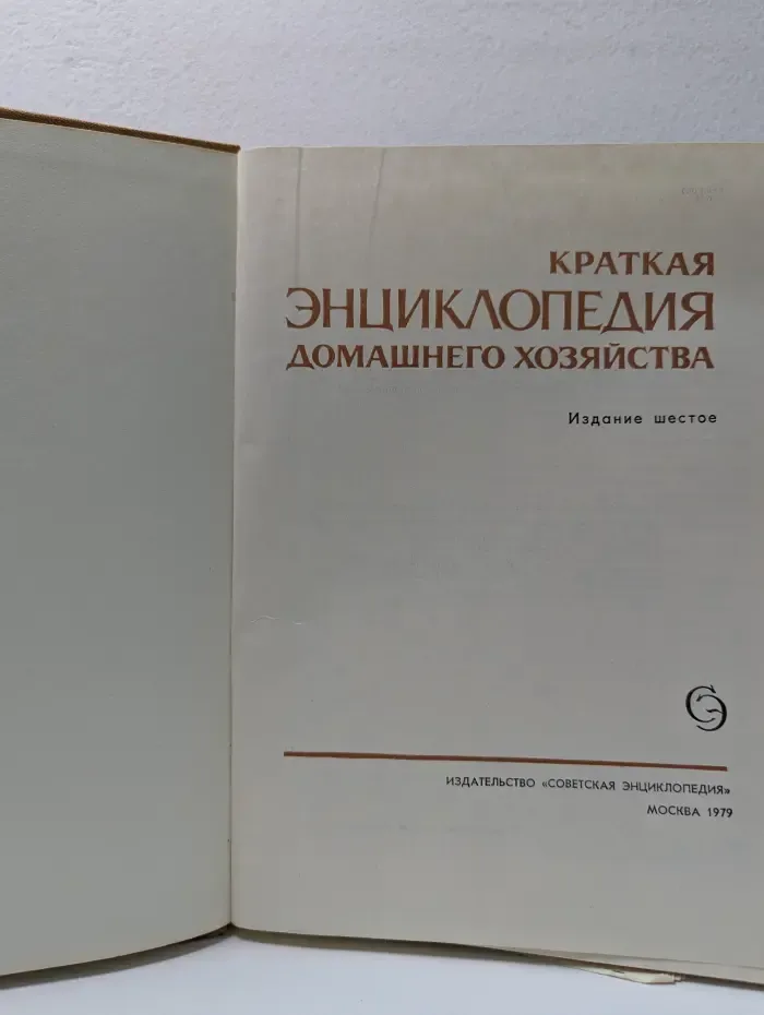 Краткая энциклопедия домашнего хозяйства