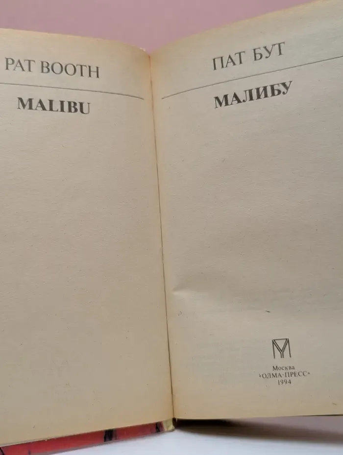 Купидон. Малибу