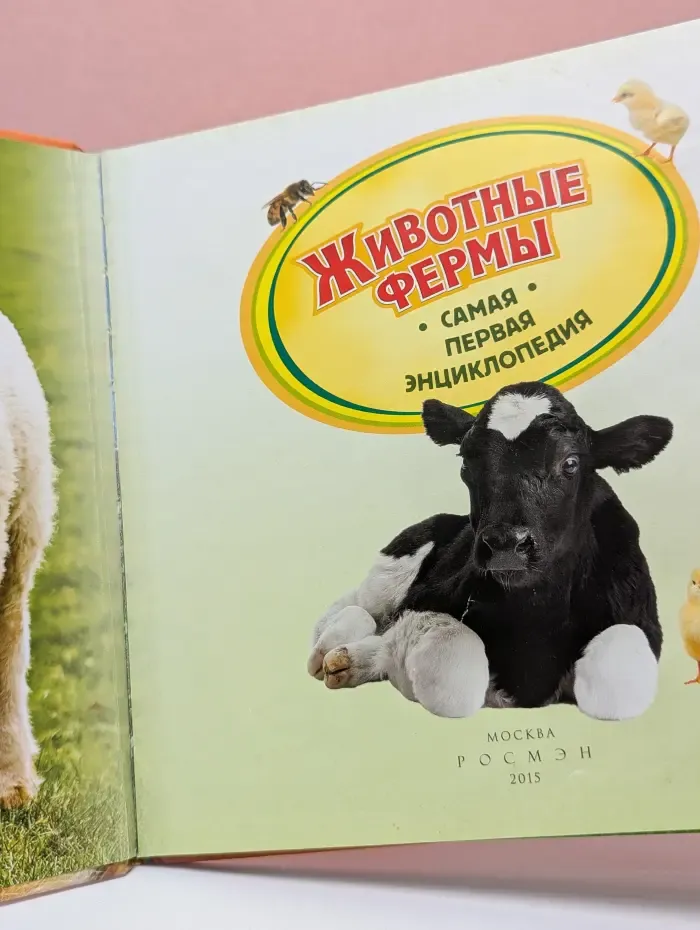 Самая первая энциклопедия. Животные фермы