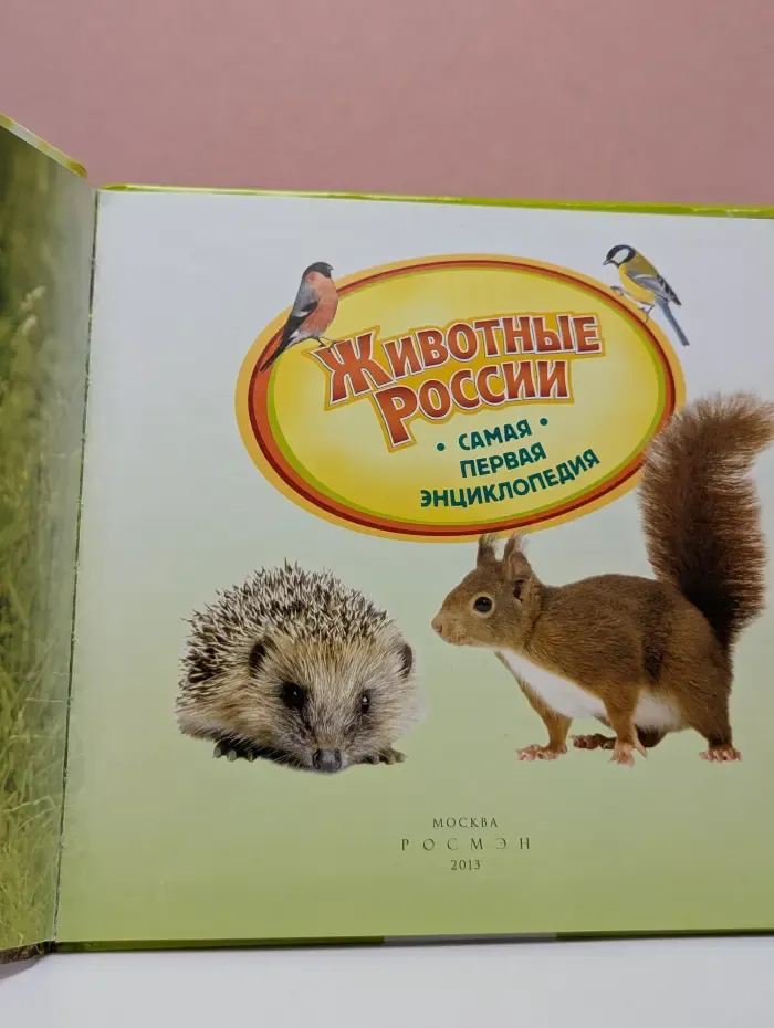 Животные России. Энциклопедия
