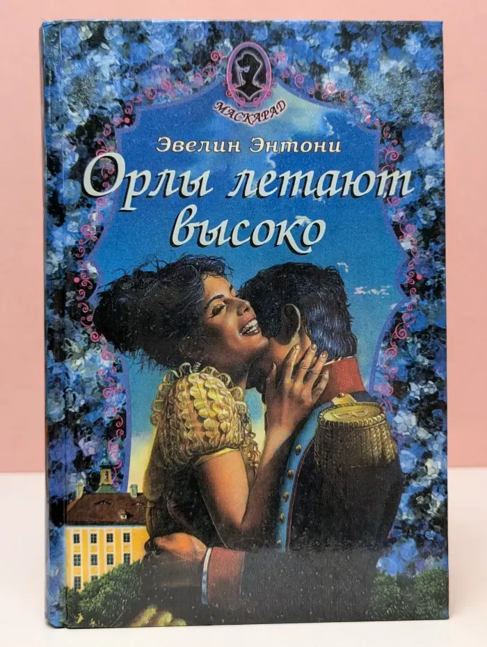 Маскарад. Орлы летают высоко
