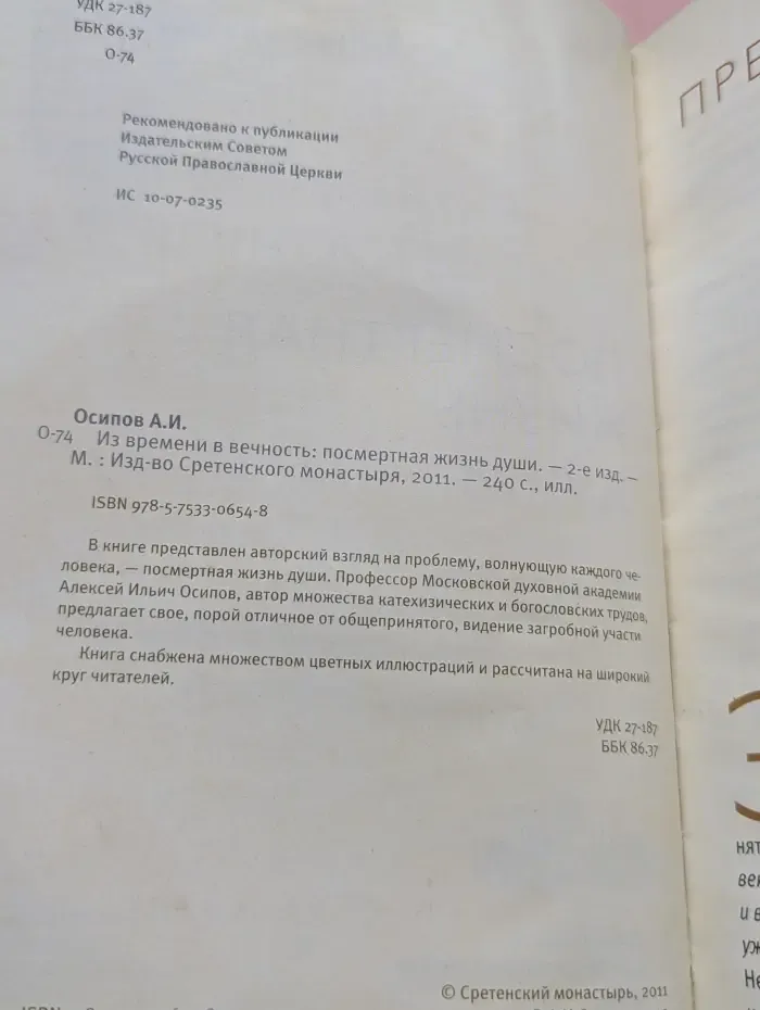 Из времени в вечность. Посмертная жизнь души