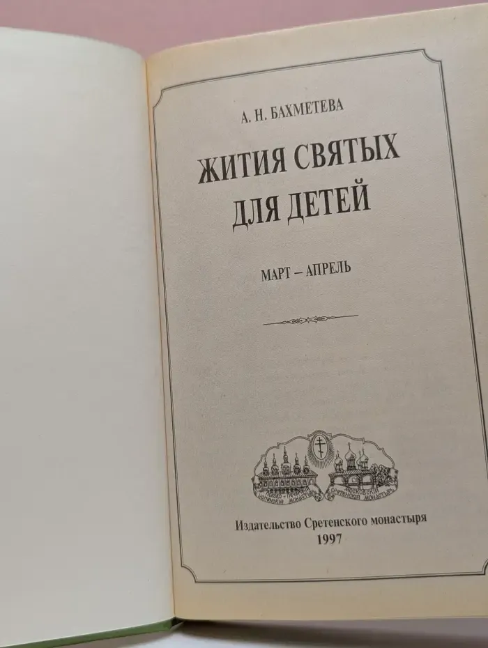 Жития святых для детей