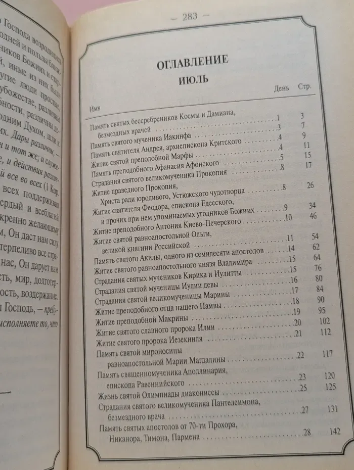 Жития святых для детей. Июль - Август