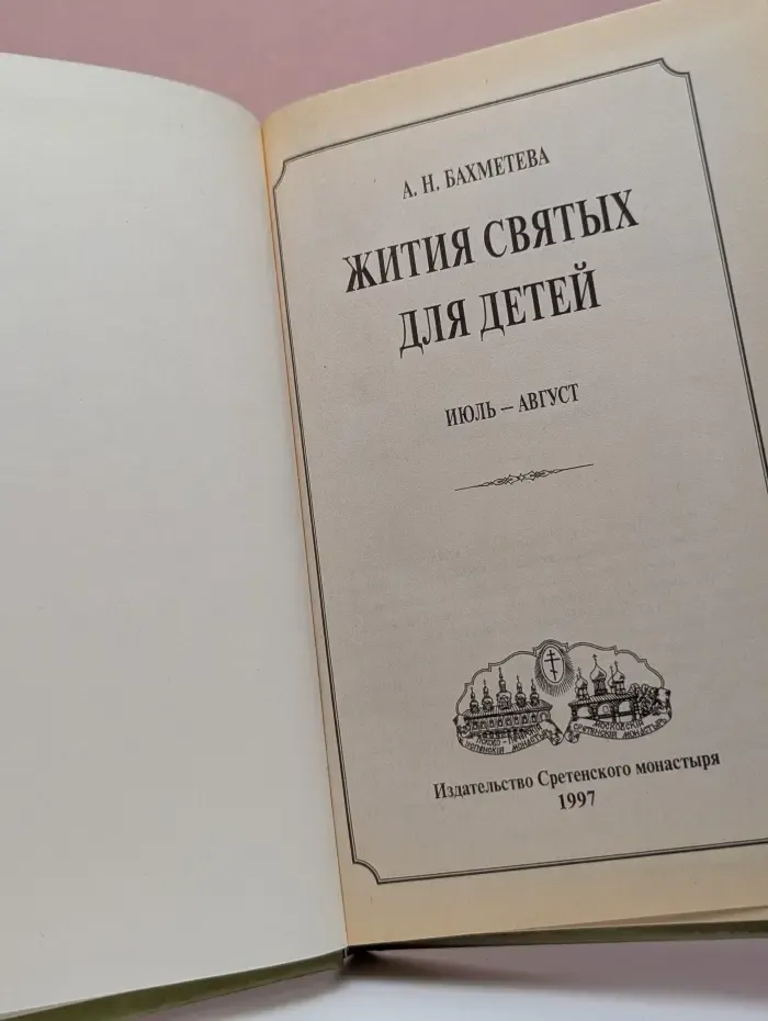 Жития святых для детей. Июль - Август