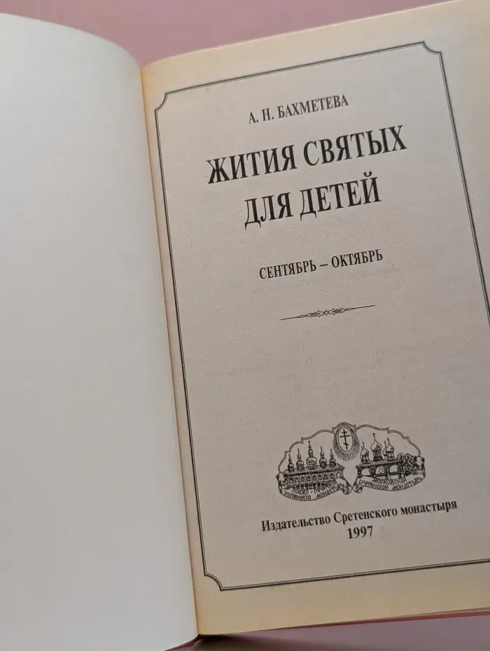 Жития святых для детей. Сентябрь - Октябрь