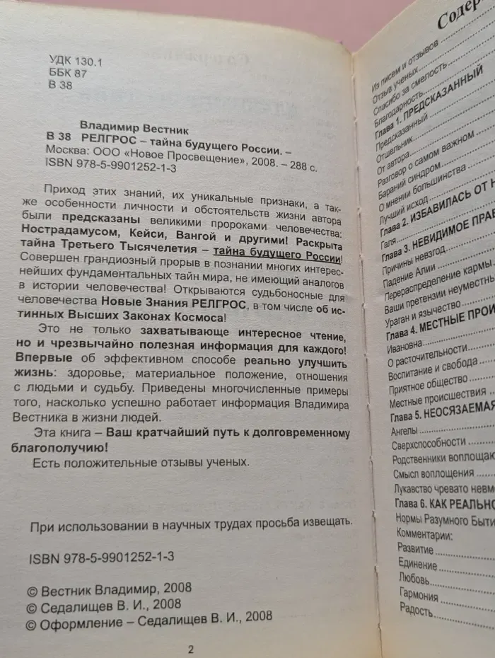 РЕЛГРОС - тайна будущего России