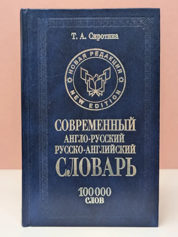 Современный англо-русский русско-английский словарь