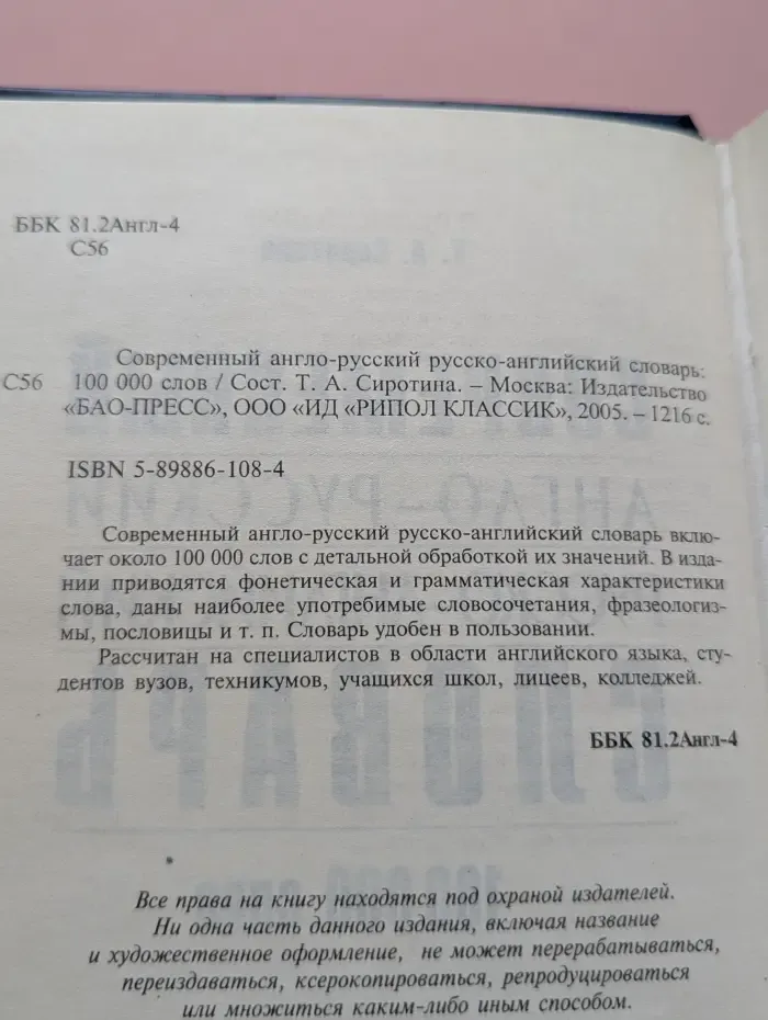 Современный англо-русский русско-английский словарь