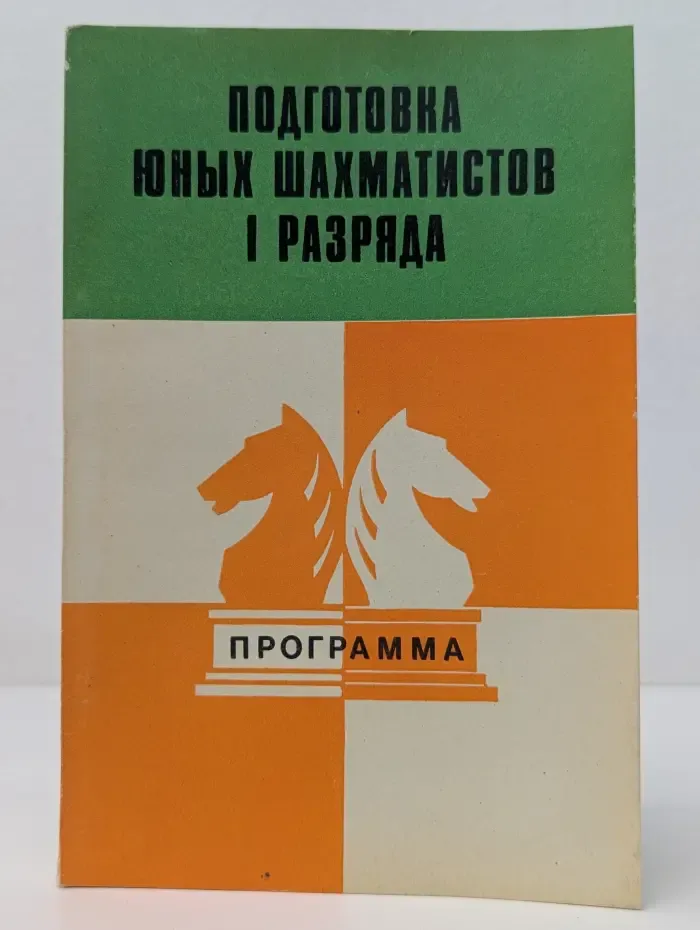 Подготовка юных шахматистов 1 разряда