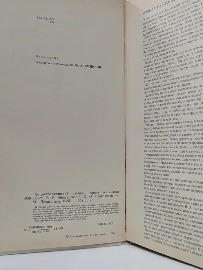 Энциклопедический словарь юного музыканта