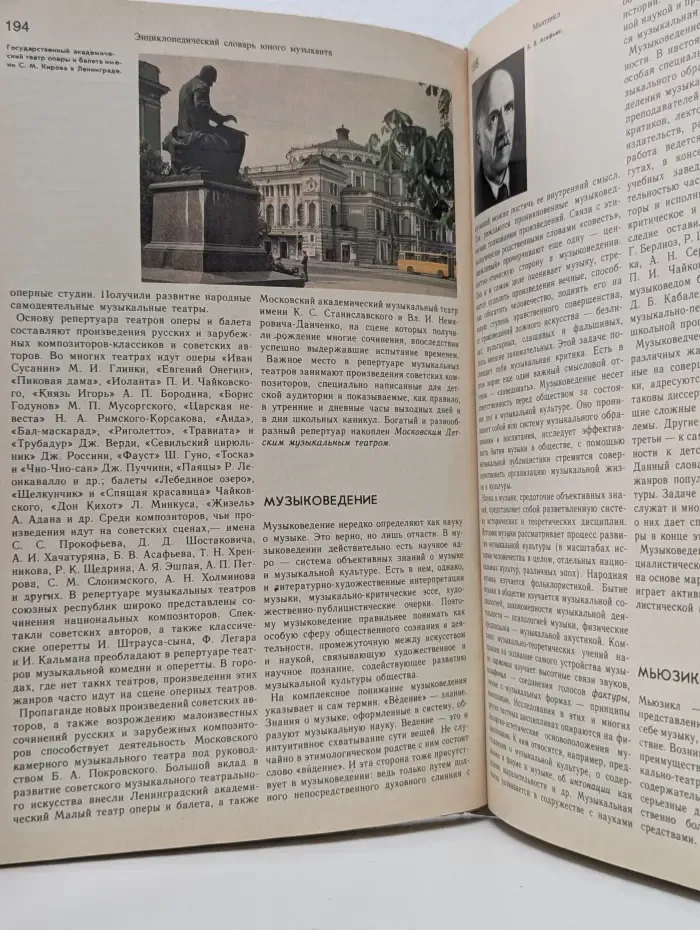 Энциклопедический словарь юного музыканта