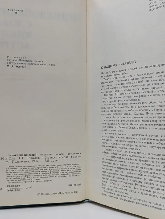 Энциклопедический словарь юного астронома