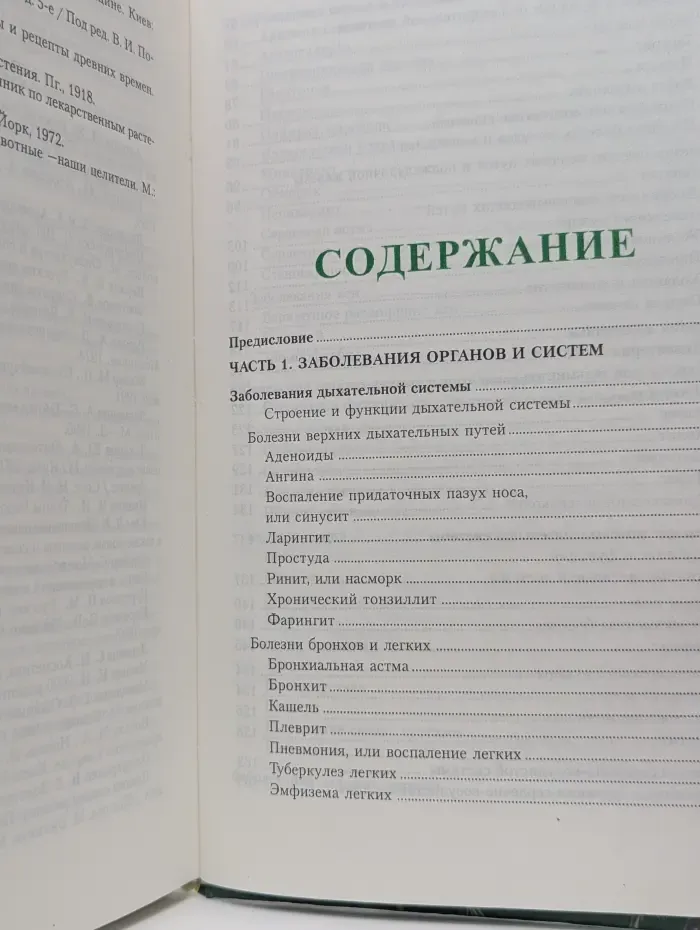 Полная энциклопедия народной медицины