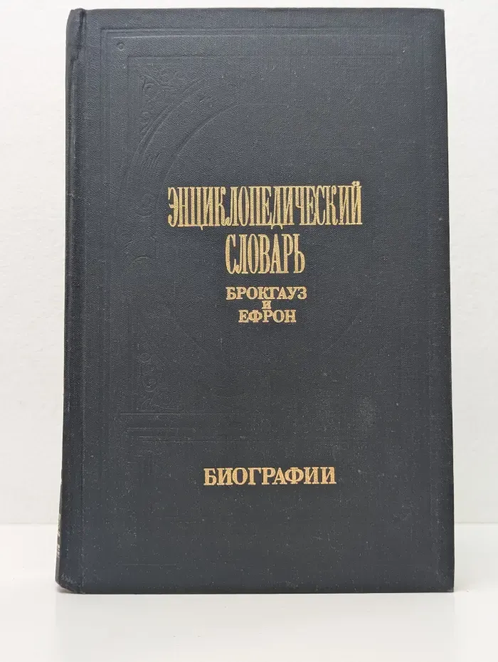 Энциклопедический словарь Брокгауз и Ефрон. Биографии. Том 1. Аазень - Бейеръ