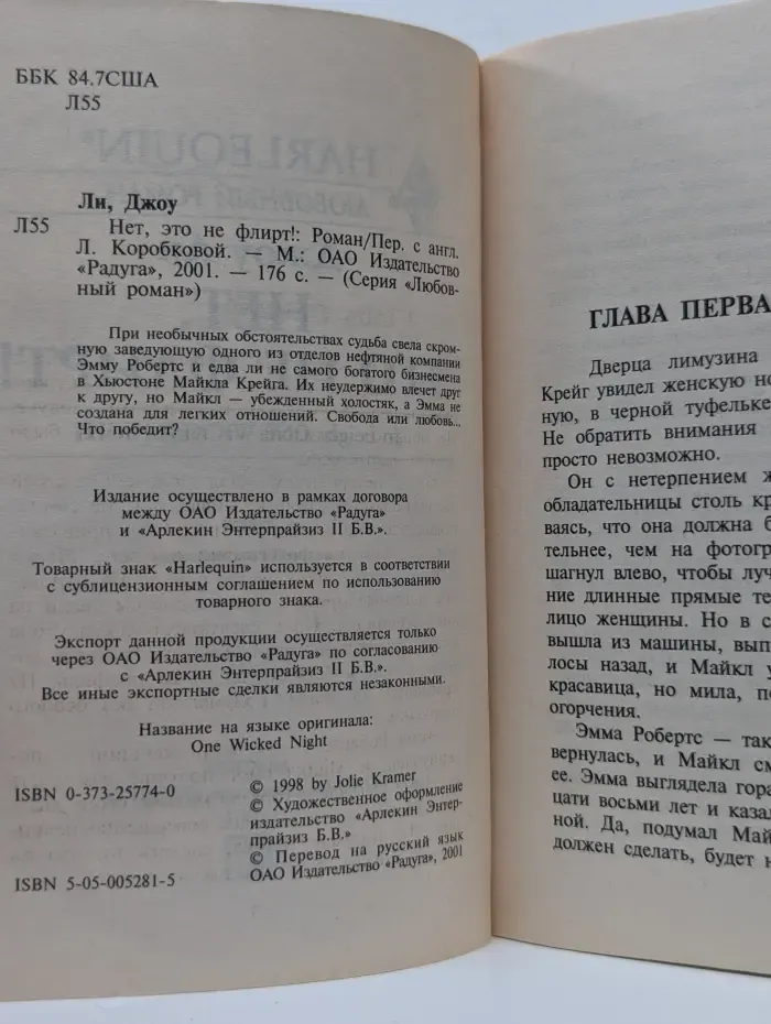 Любовный роман. Нет, это не флирт!