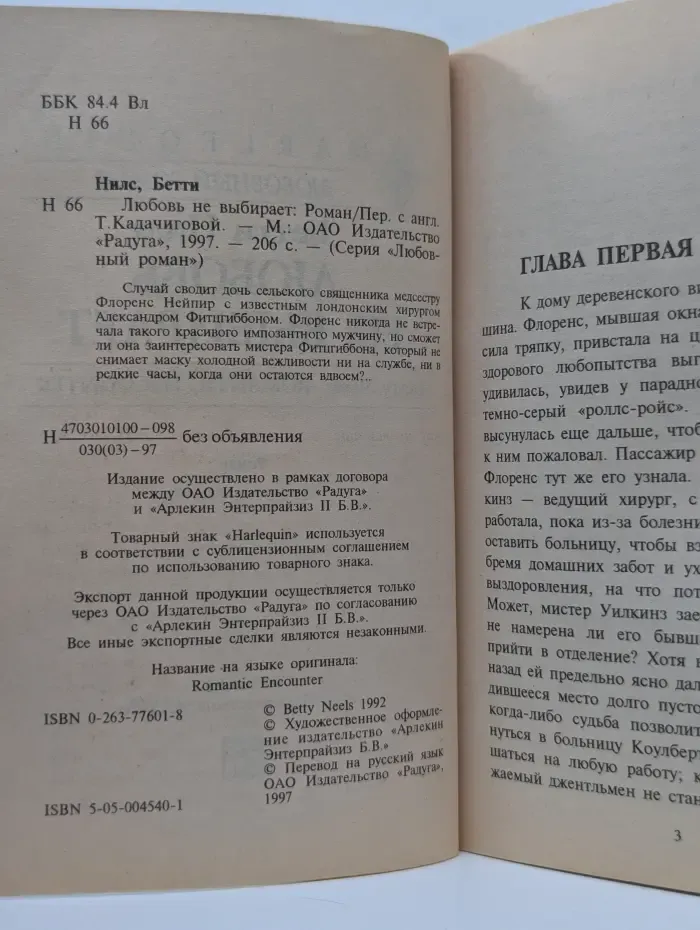 Любовный роман. Любовь не выбирает