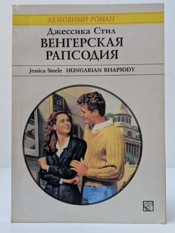 Любовный роман. Венгерская рапсодия
