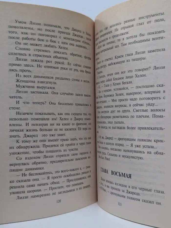 Любовный роман. Околдованные любовью