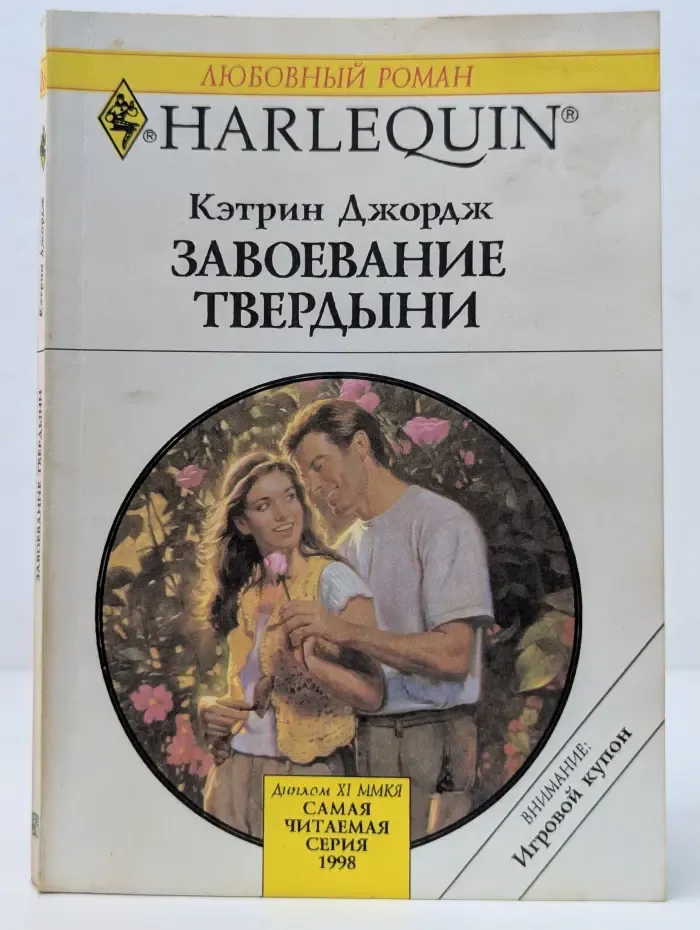 Любовный роман. Завоевание твердыни