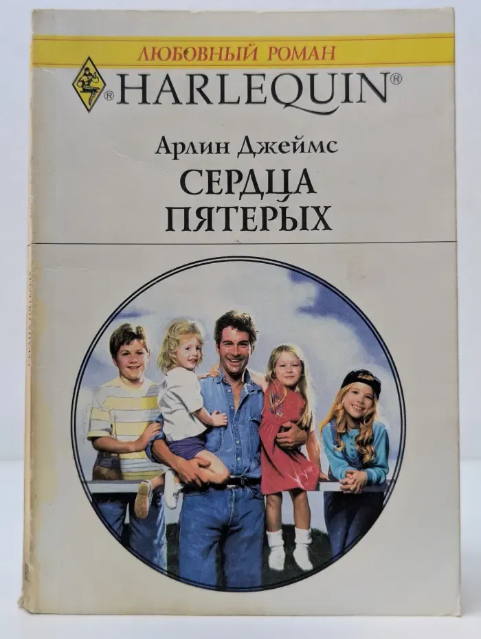 Любовный роман. Сердца пятерых