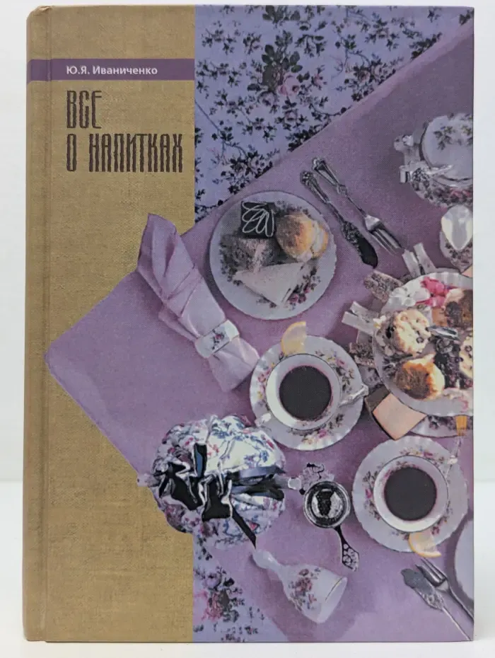 Кулинария. Все о напитках