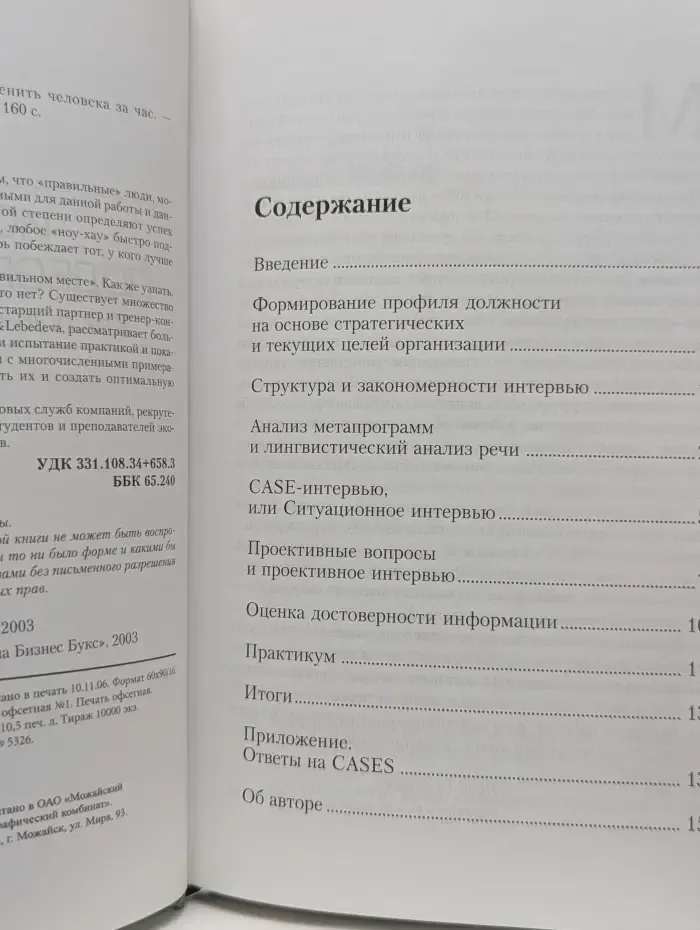 Искусство подбора персонала. Как оценить человека за час