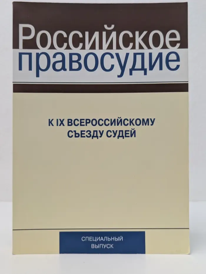 Российское правосудие. Спецвыпуск. 2016. К IX Всероссийскому съезду судей