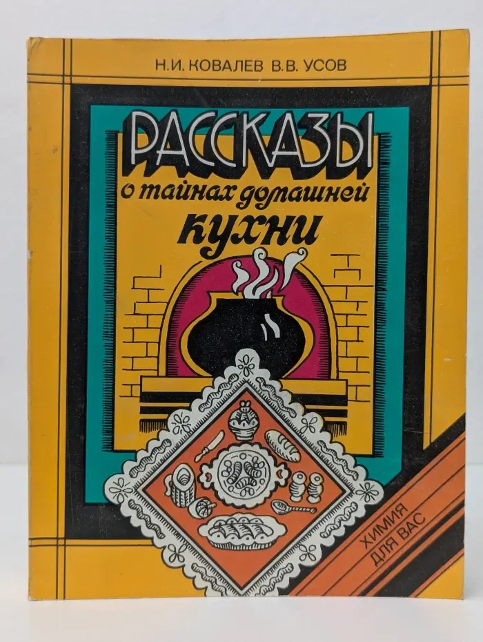 Химия для вас. Рассказы о тайнах домашней кухни