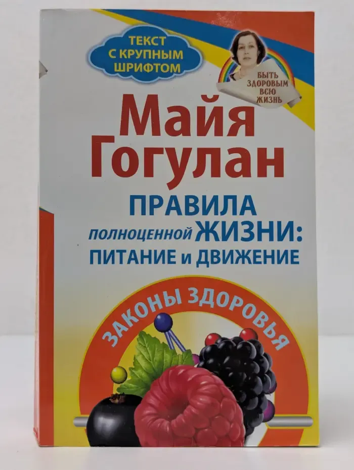 Быть здоровым всю жизнь. Правила полноценной жизни. Питание и движение
