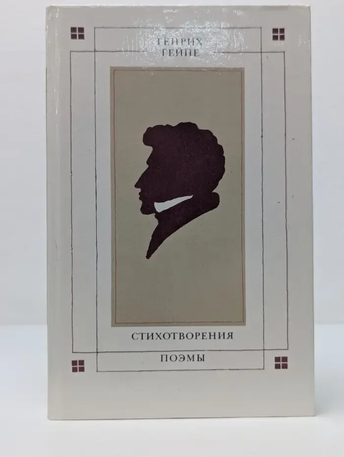 Стихотворения. Поэмы