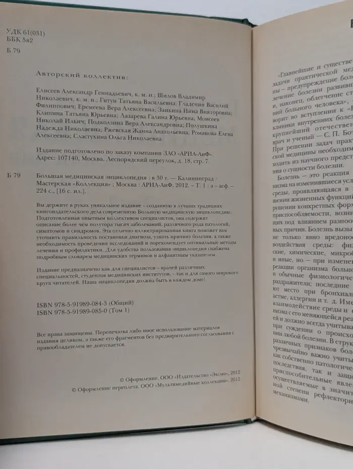 Большая медицинская энциклопедия. Том 1