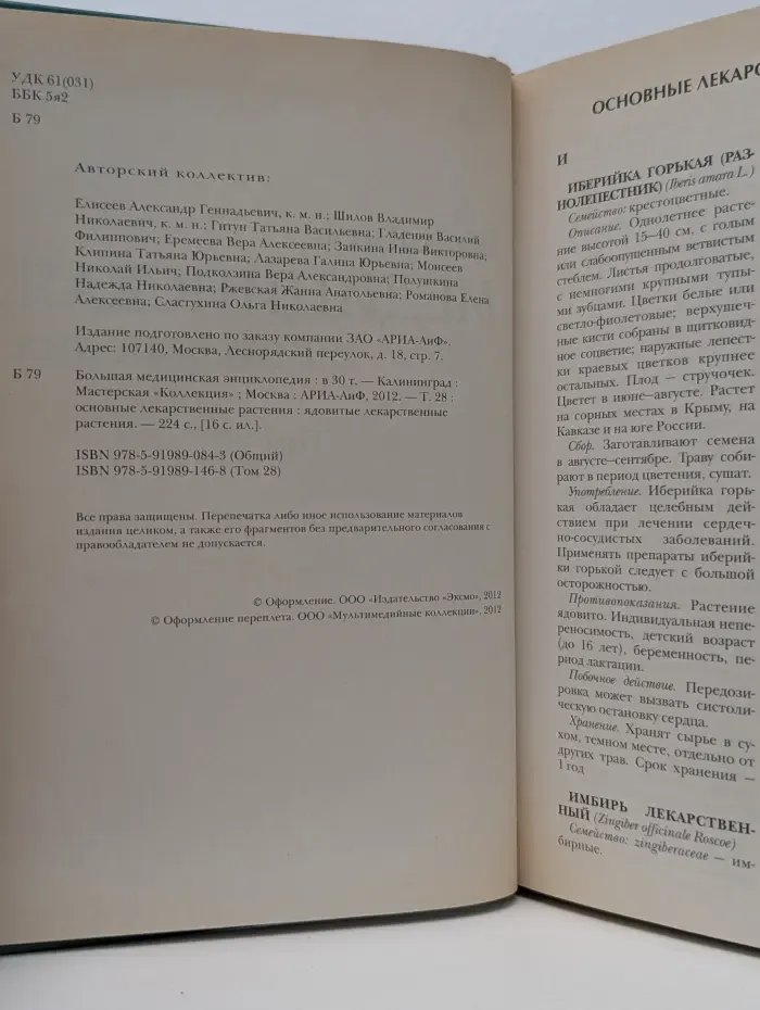 Большая медицинская энциклопедия. В 30 томах. Том 28. Основные лекарственные растения