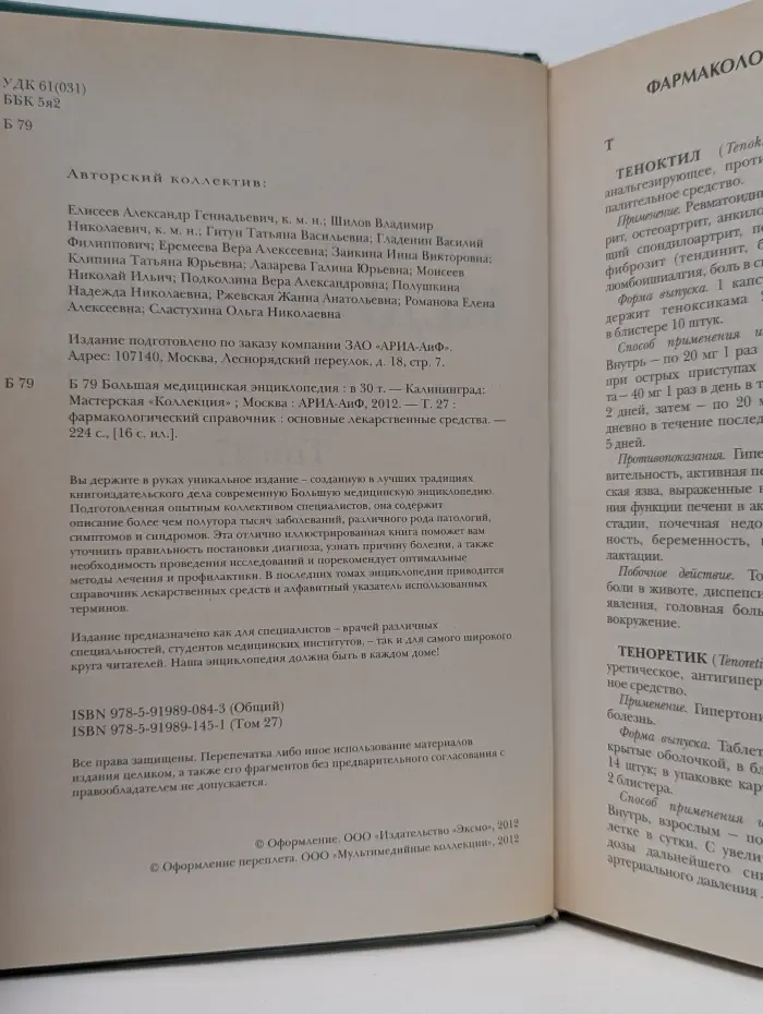 Большая медицинская энциклопедия. В 30 томах. Том 27. Фармакологический справочник