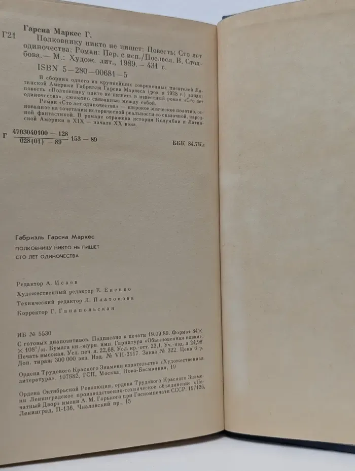 Полковнику никто не пишет. Сто лет одиночества