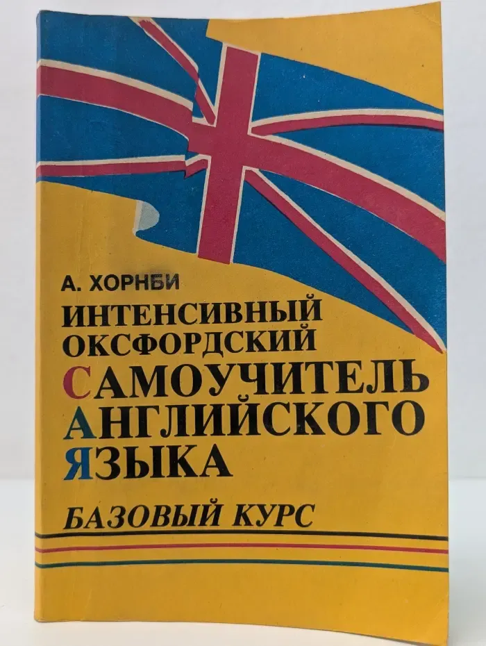 Интенсивный оксфордский самоучитель английского языка. Том 1. Базовый курс