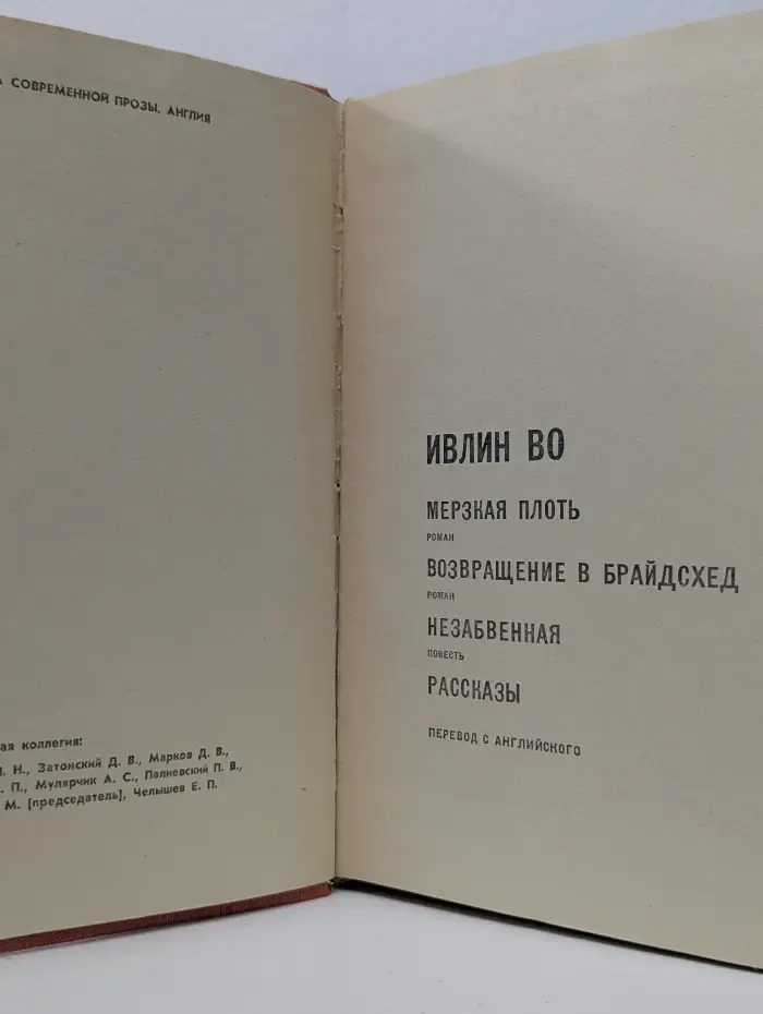 Мерзкая плоть. Возвращение в Брайдсхед. Незабвенная. Рассказы