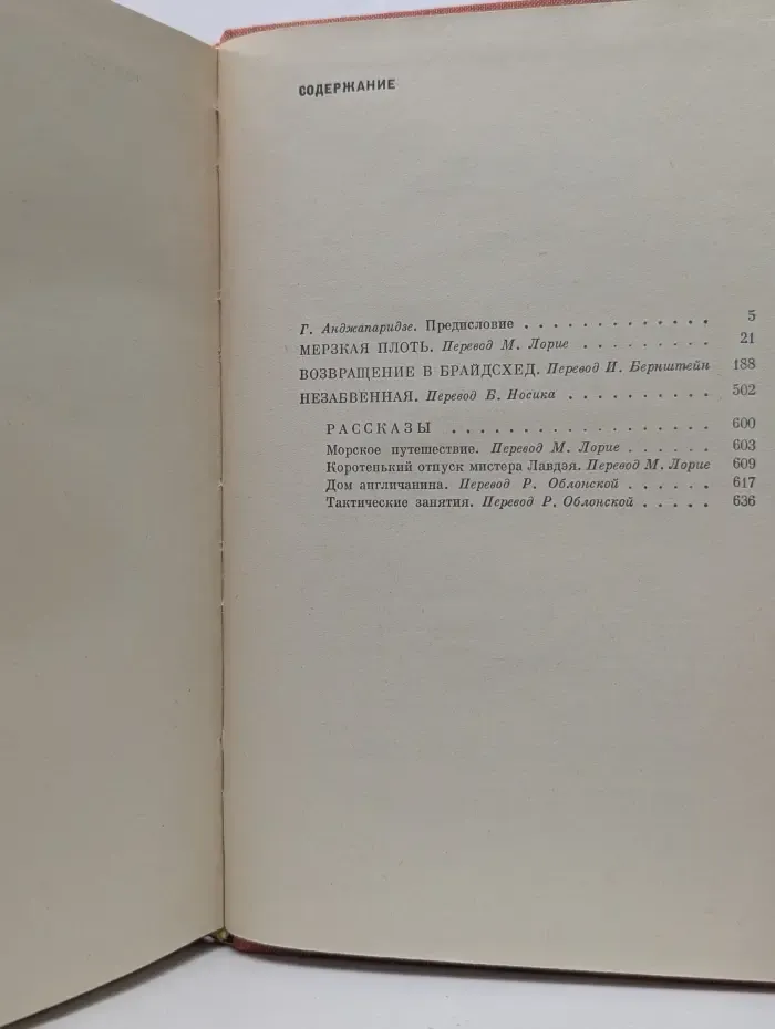 Мерзкая плоть. Возвращение в Брайдсхед. Незабвенная. Рассказы