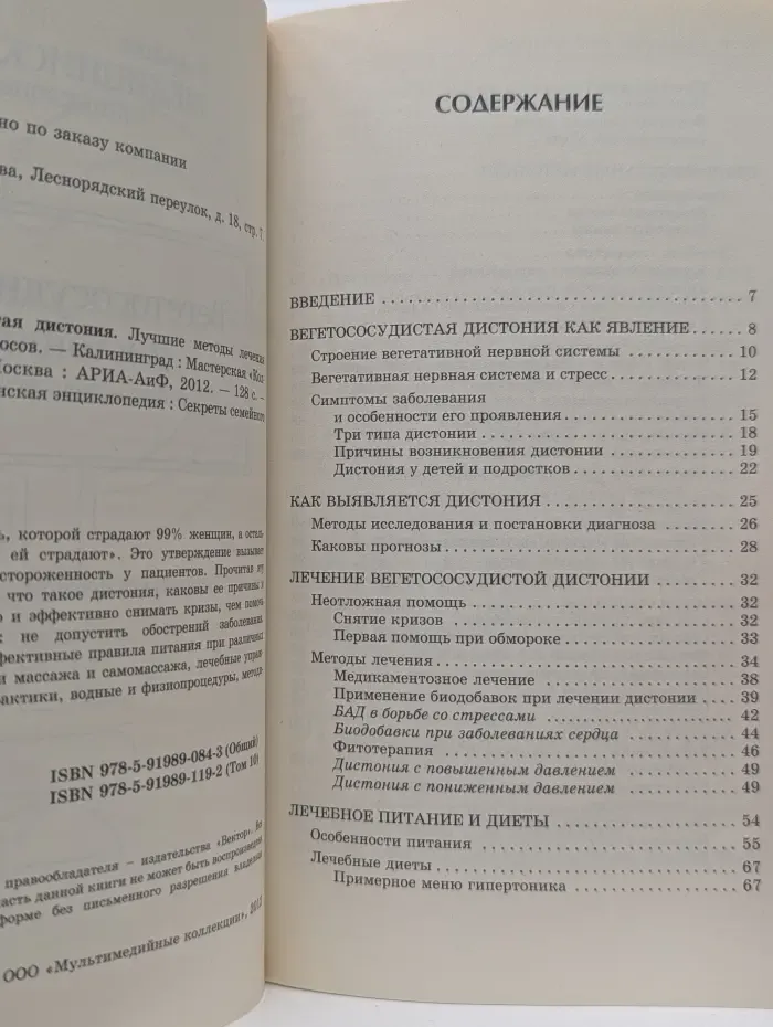 Большая медицинская энциклопедия. Вегетососудистая дистония. Лучшие методы лечения