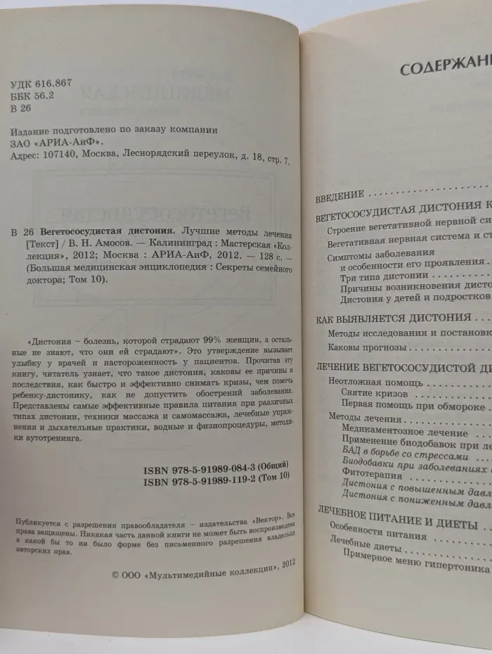Большая медицинская энциклопедия. Вегетососудистая дистония. Лучшие методы лечения