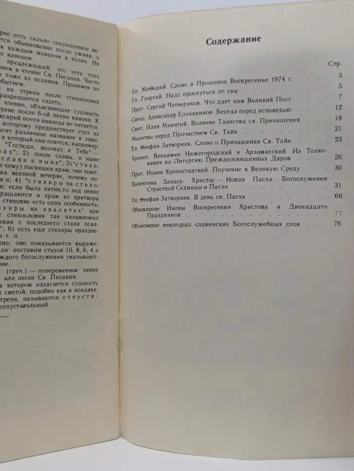 Великий пост и Светлое Воскресение. Духовные чтения