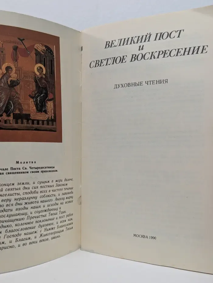 Великий пост и Светлое Воскресение. Духовные чтения