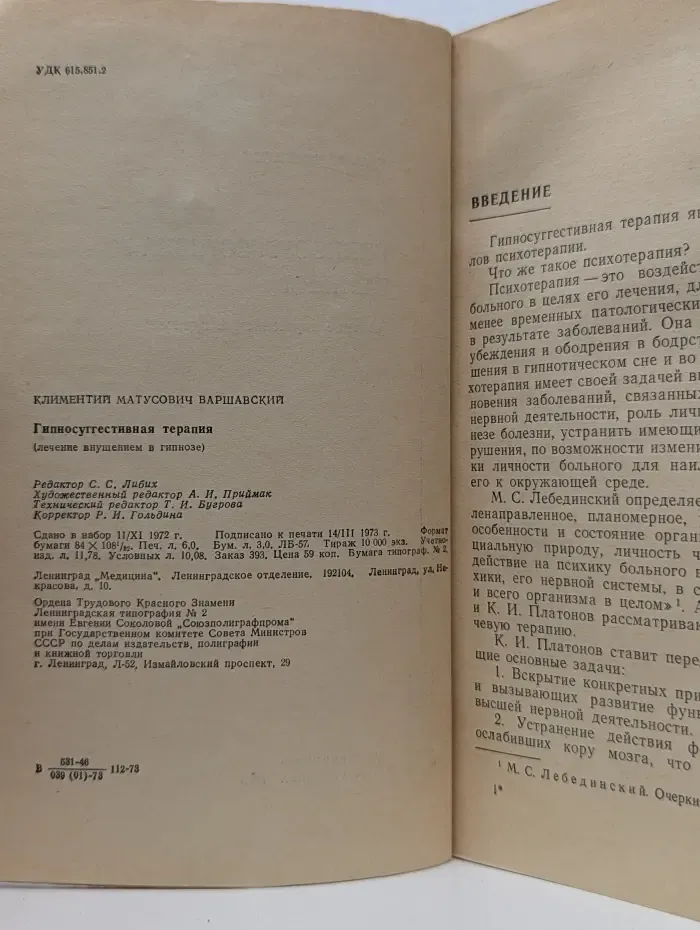 Гипносуггестивная терапия. Лечение внушением в гипнозе