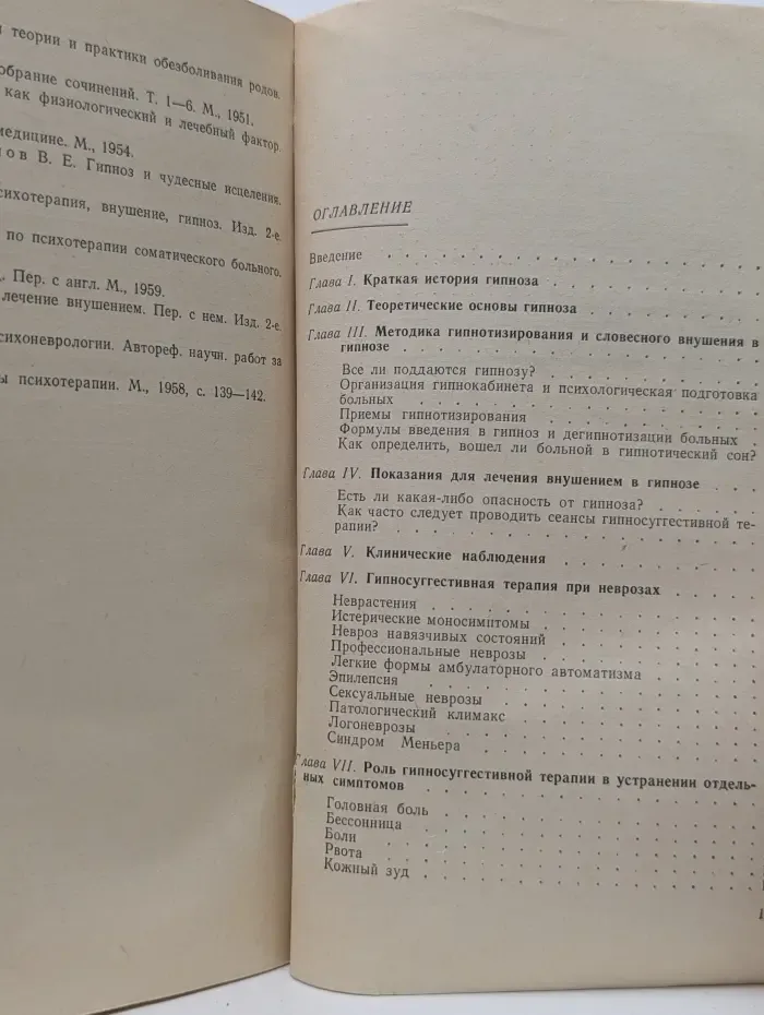 Гипносуггестивная терапия. Лечение внушением в гипнозе