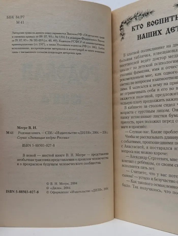 Звенящие кедры России. Родовая книга