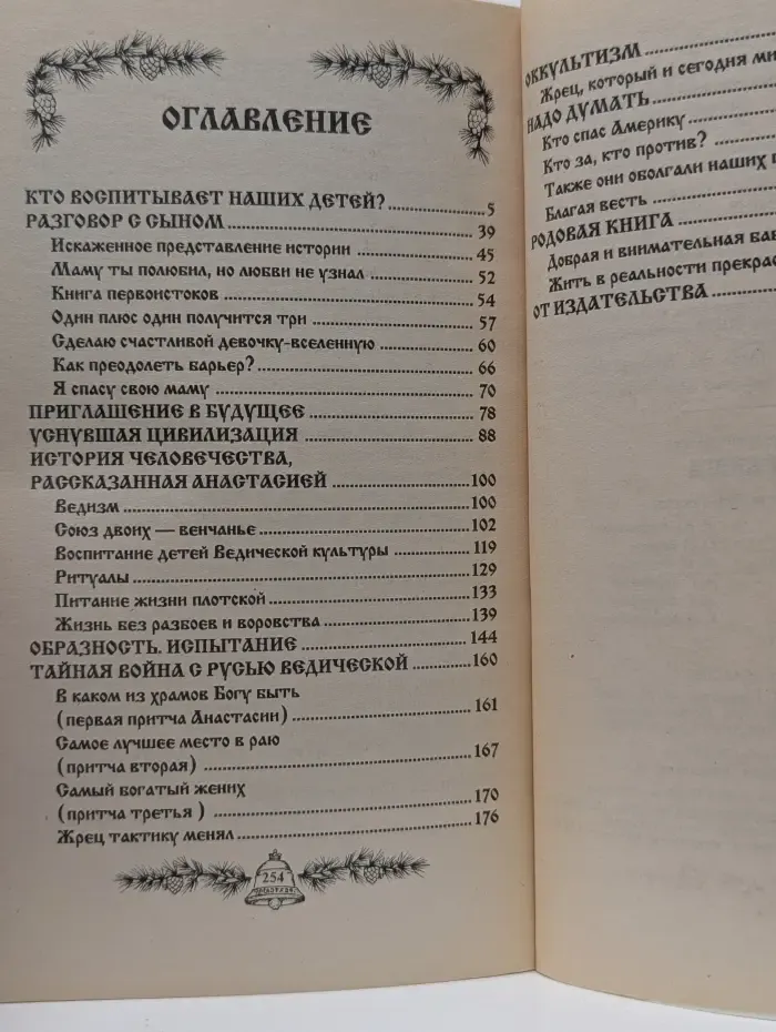 Звенящие кедры России. Родовая книга
