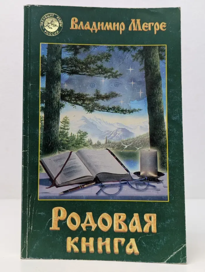 Звенящие кедры России. Родовая книга
