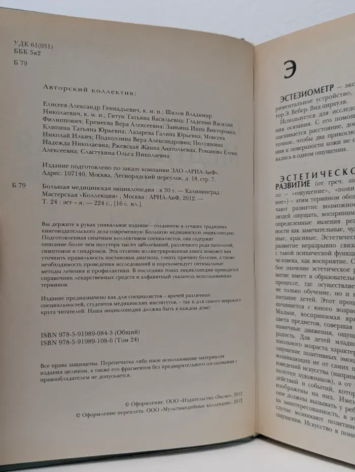 Большая медицинская энциклопедия. Том 24. Эст—Я