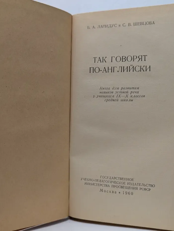 The way to spoken English. Так говорят по-английски